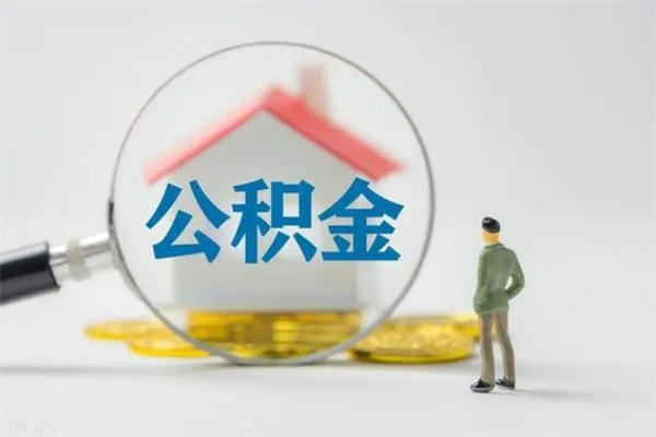 东营无房证明就能提取公积金吗（无房证明就可以提取公积金?）