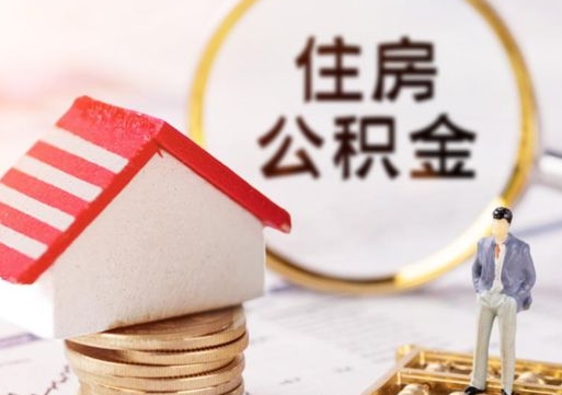 东营无房证明就能提取公积金吗（无房证明就可以提取公积金?）