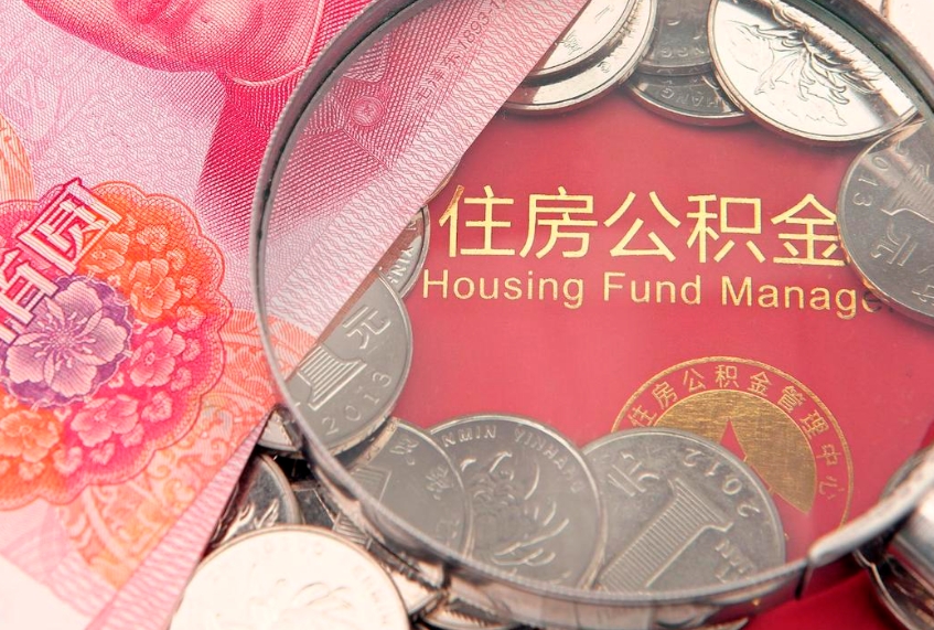 东营怎么把封存的公积金解封（怎么解除封存的公积金）