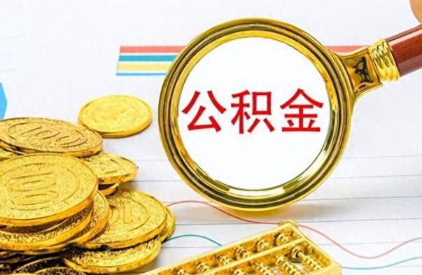 东营个人住房公积金如何提取（公积金个人提取办理流程）